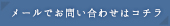 メールでのお問い合わせはこちら