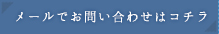 メールでのお問い合わせはこちら